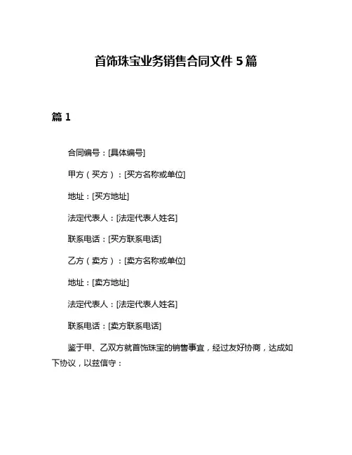 首饰珠宝业务销售合同文件5篇