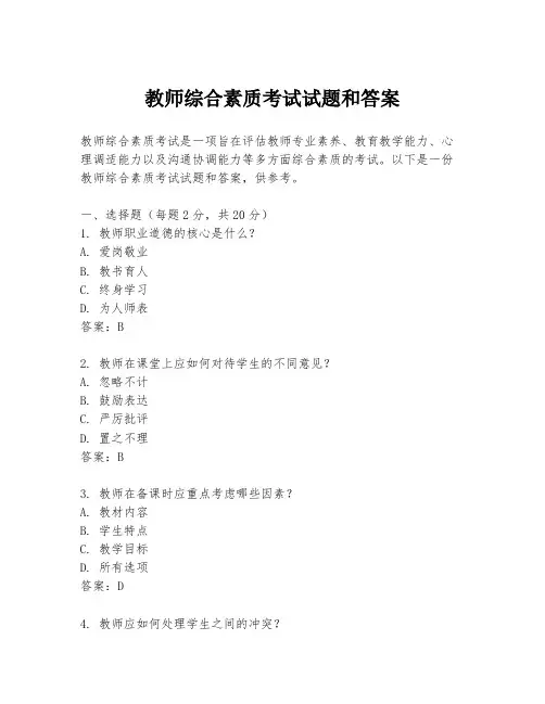 教师综合素质考试试题和答案