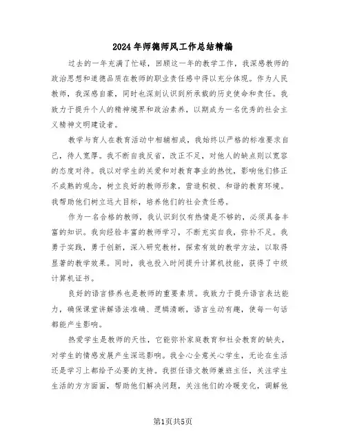 2024年师德师风工作总结精编（4篇）