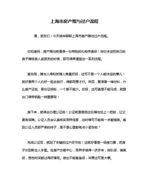 上海市房产赠与过户流程