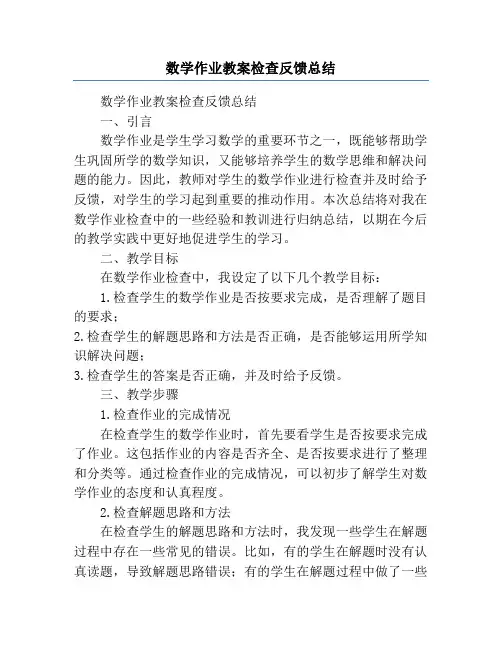 数学作业教案检查反馈总结