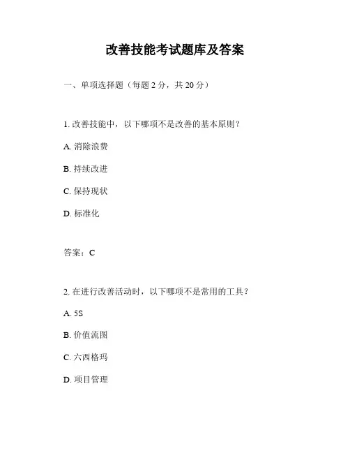 改善技能考试题库及答案