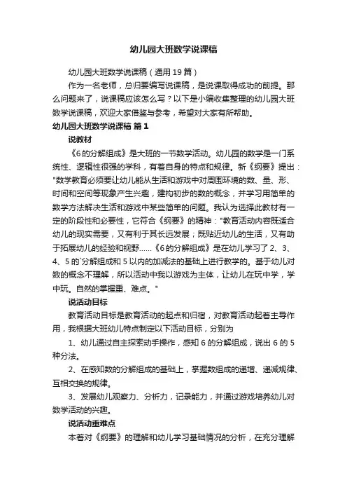 幼儿园大班数学说课稿（通用19篇）