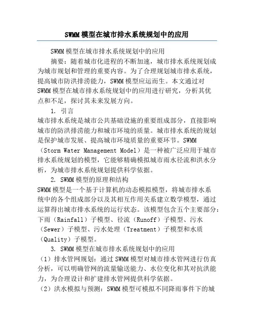 SWMM模型在城市排水系统规划中的应用