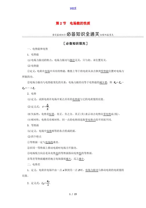 高考物理一轮复习 第7章 静电场 第2节 电场能的性质教案-人教版高三全册物理教案