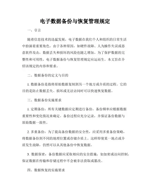 电子数据备份与恢复管理规定