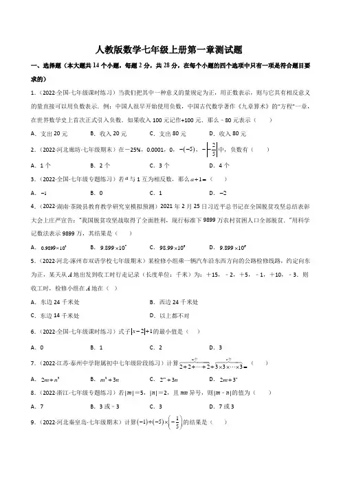 人教版数学七年级上册第一章测试题及答案