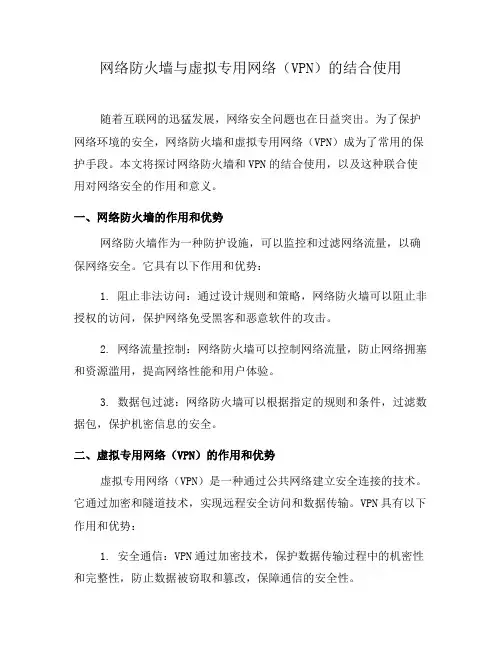 网络防火墙与虚拟专用网络(VPN)的结合使用(七)