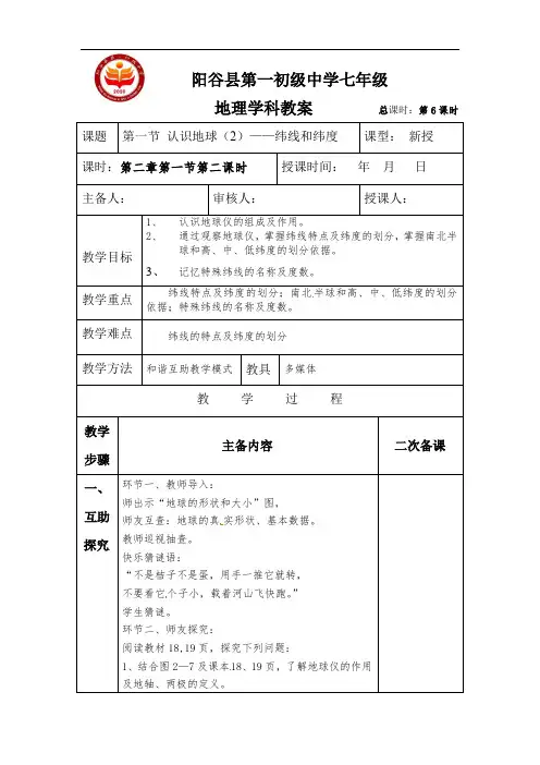 2.1认识地球—纬线和纬度 教案山东省阳谷县第一初级中学2021-2022学年湘教版地理七年级上册