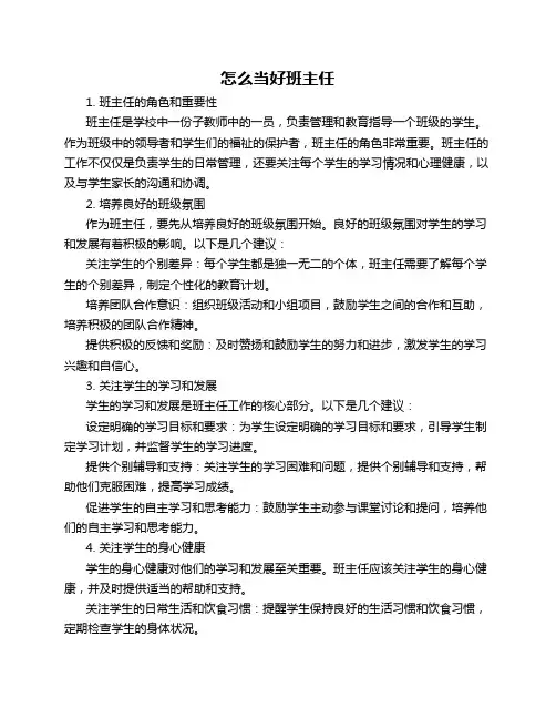 怎么当好班主任