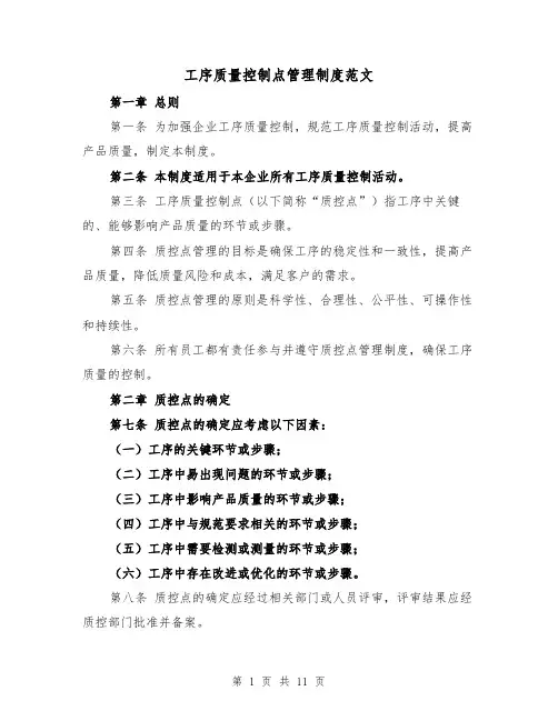 工序质量控制点管理制度范文(4篇)