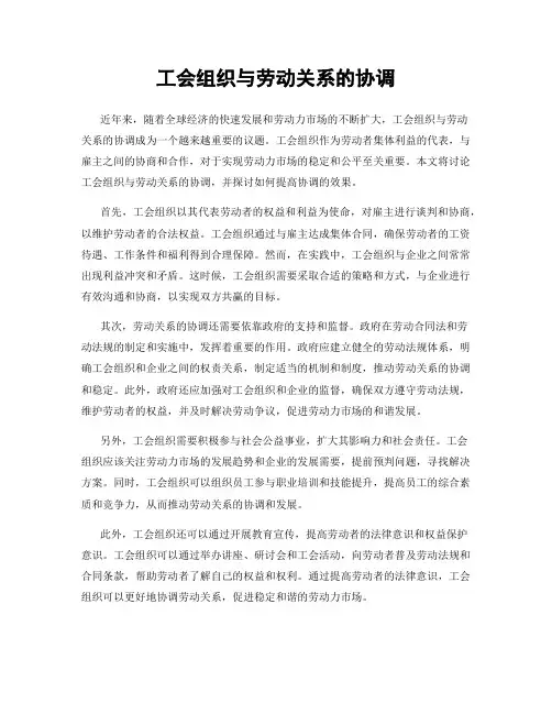 工会组织与劳动关系的协调