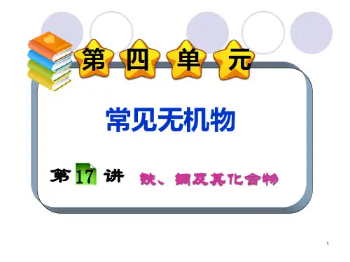 考点铁铜及其化合物省优质课赛课获奖课件市赛课一等奖课件