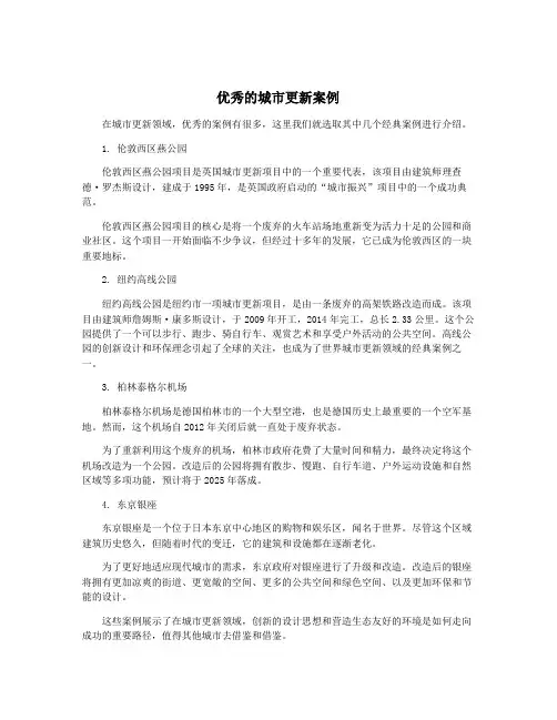 优秀的城市更新案例