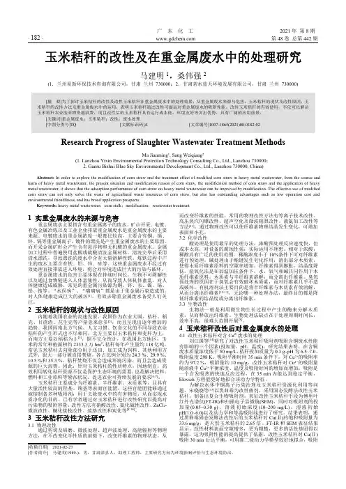 玉米秸秆的改性及在重金属废水中的处理研究