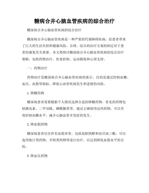 糖病合并心脑血管疾病的综合治疗