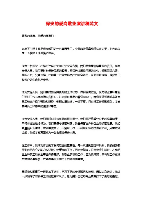 保安的爱岗敬业演讲稿范文