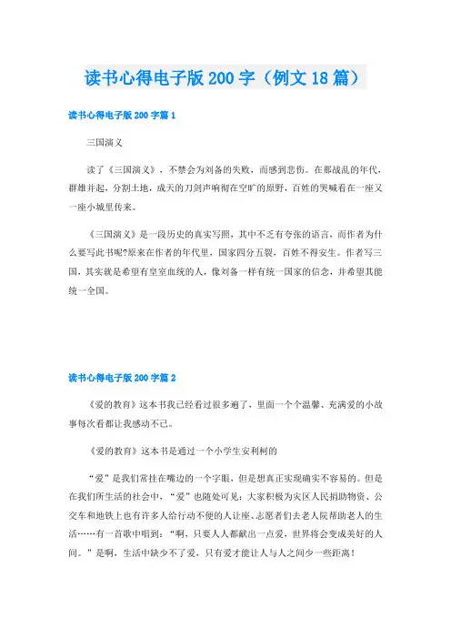 读书心得电子版200字(例文18篇)