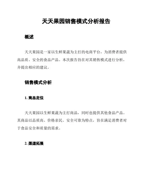 天天果园销售模式分析报告