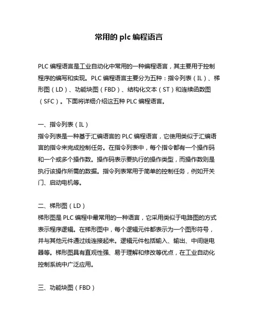 常用的plc编程语言