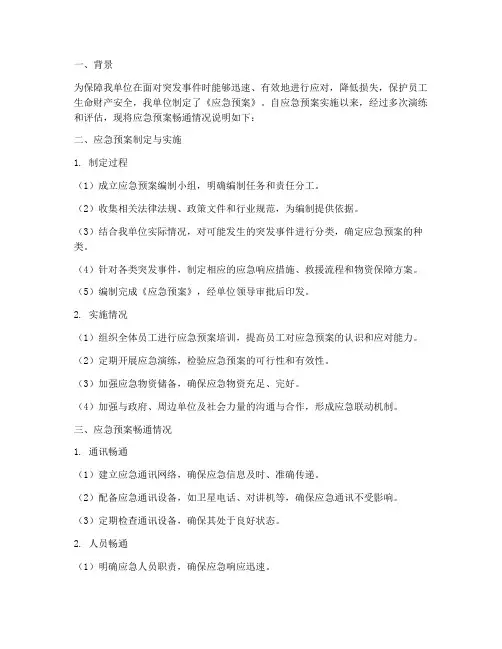 应急预案畅通情况说明