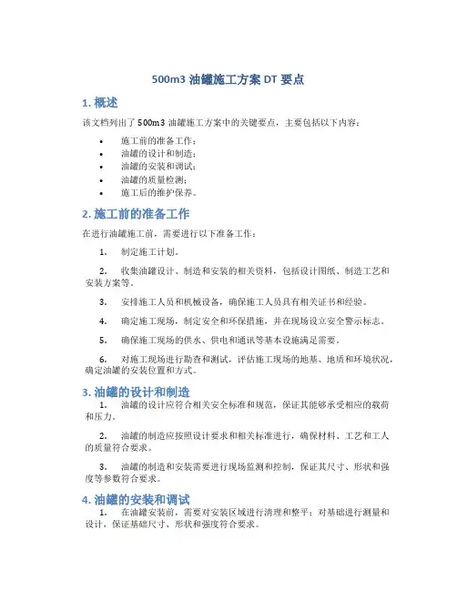 500m3油罐施工方案DT要点