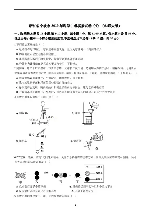 浙江省宁波市2019年科学中考模拟试卷(4)(华师大版)