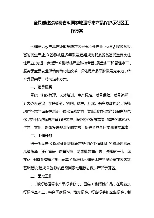 全县创建猕猴桃省级国家地理标志产品保护示范区工作方案