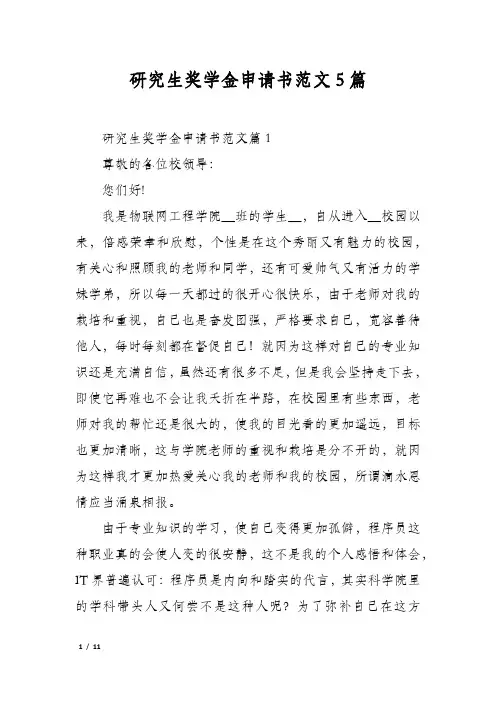 研究生奖学金申请书范文5篇