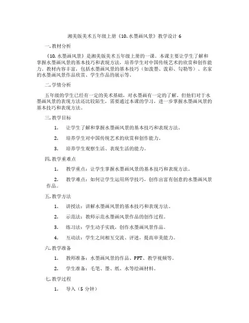 湘美版美术五年级上册《10. 水墨画风景》教学设计6