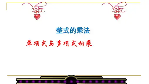 单项式与多项式相乘