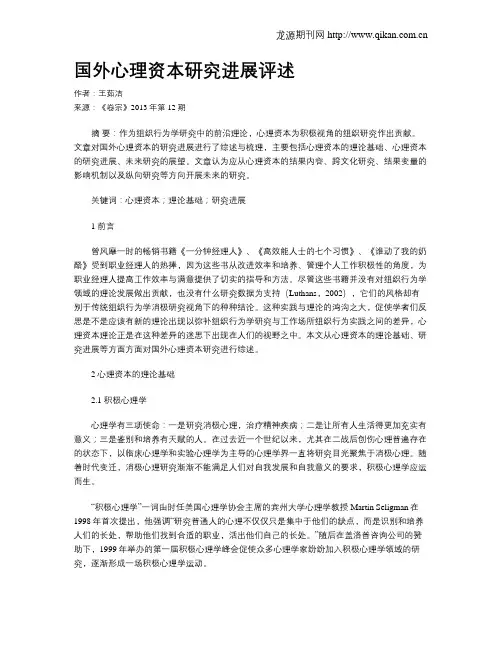 国外心理资本研究进展评述