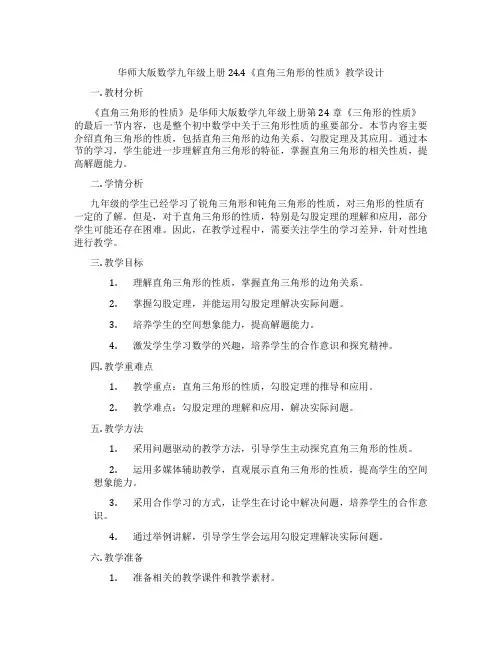 华师大版数学九年级上册24.4《直角三角形的性质》教学设计