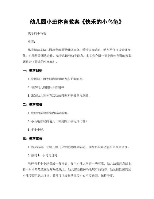 幼儿园小班体育教案《快乐的小乌龟》