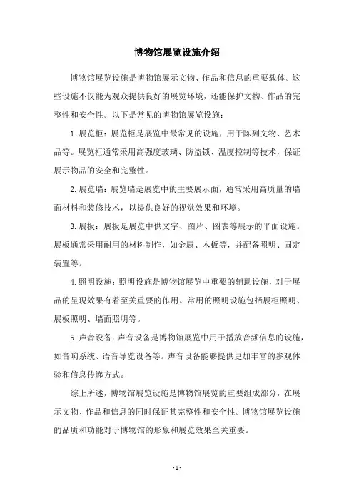 博物馆展览设施介绍