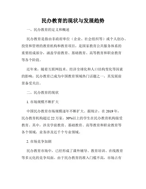民办教育的现状与发展趋势