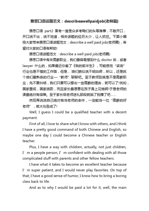 雅思口语话题范文：describeawellpaidjob（老师篇）