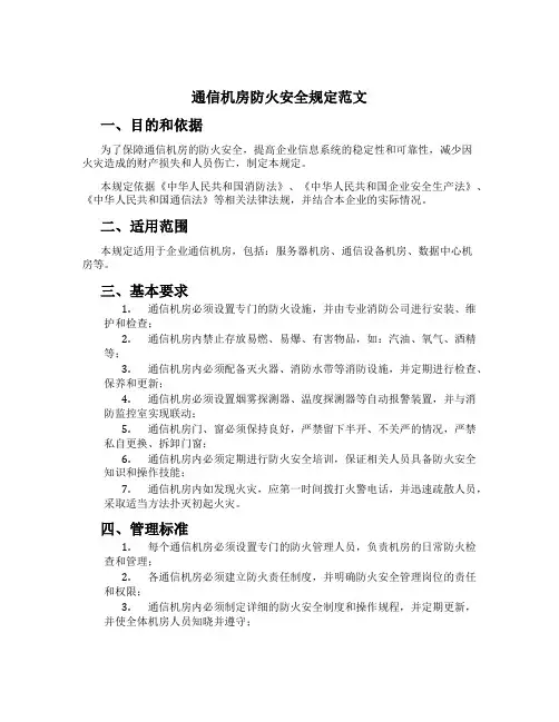通信机房防火安全规定范文