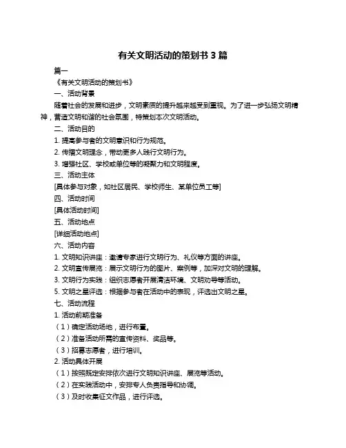 有关文明活动的策划书3篇
