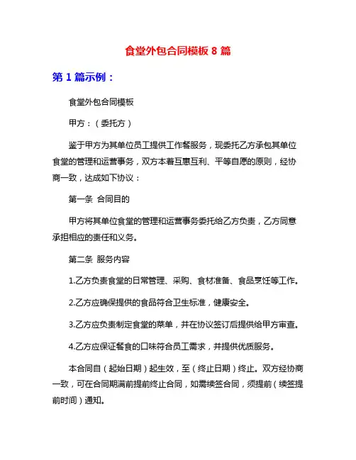 食堂外包合同模板8篇