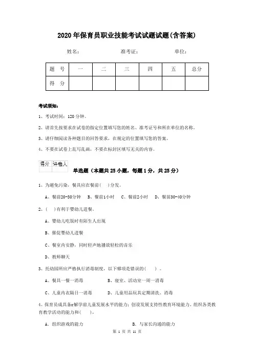 2020年保育员职业技能考试试题试题(含答案)