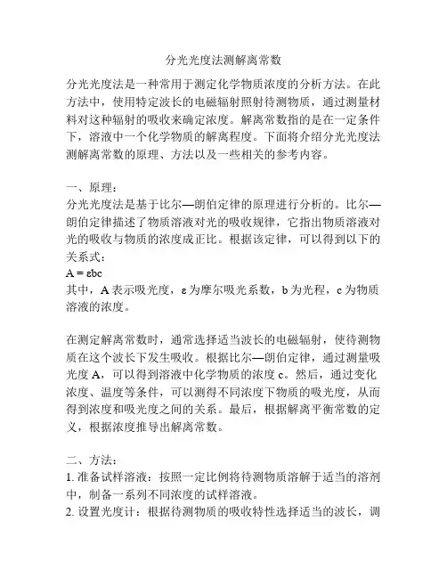 分光光度法测解离常数