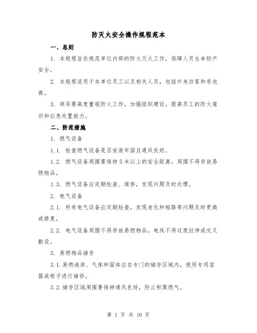 防灭火安全操作规程范本（3篇）