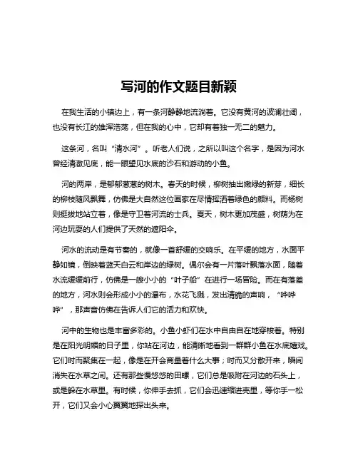 写河的作文题目新颖