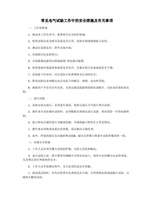 常见电气试验工作中的安全措施及有关事项