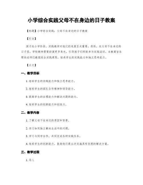 小学综合实践父母不在身边的日子教案