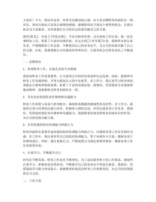 竞聘财务科副科长演讲稿
