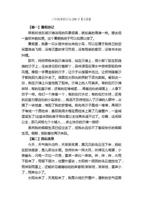 三年级暑假日记200字【五篇】_小学三年级日记_