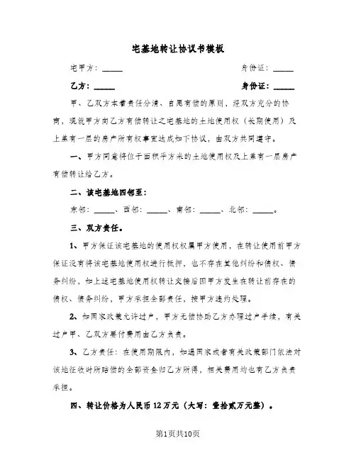 宅基地转让协议书模板(6篇)