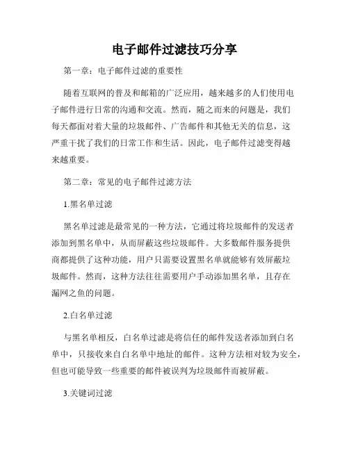 电子邮件过滤技巧分享